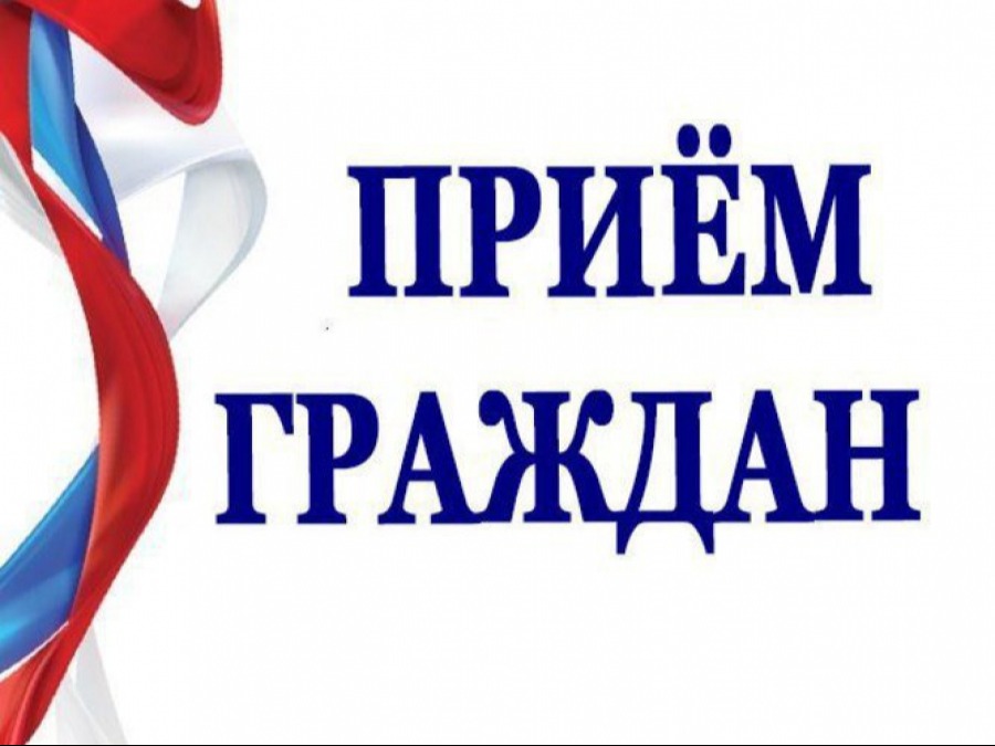 надпись &amp;quot;Прием граждан&amp;quot;.