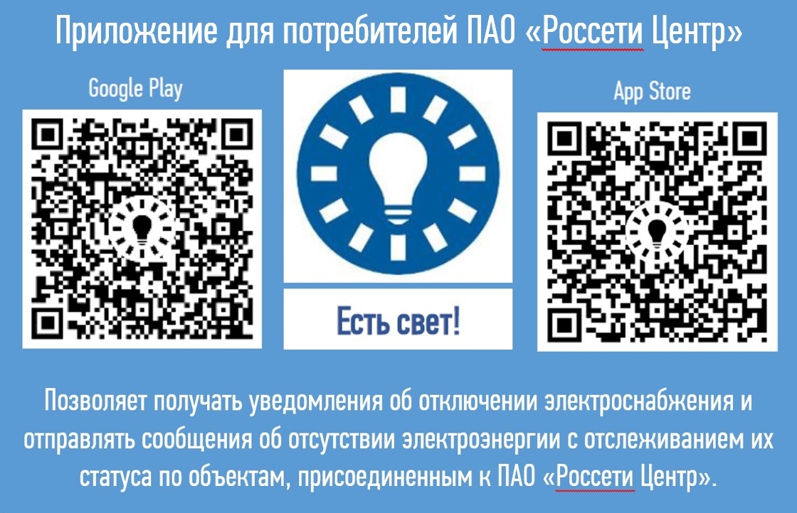 Мобильное приложение «ЕСТЬ СВЕТ!».