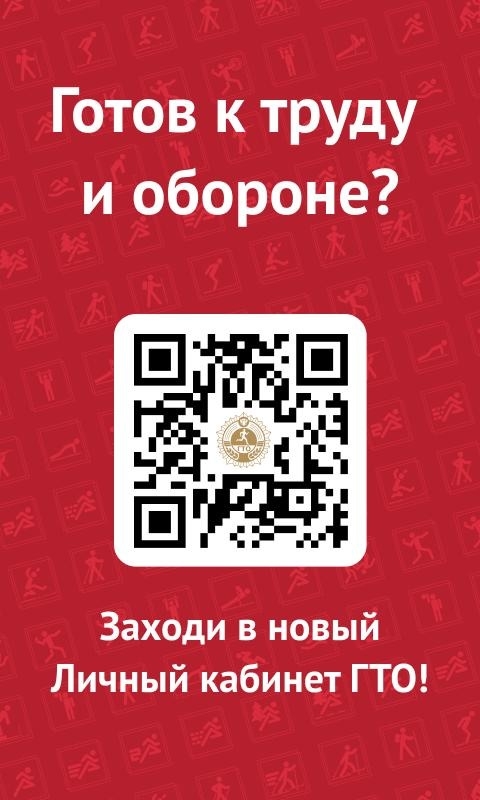 Личный кабинет ГТО.