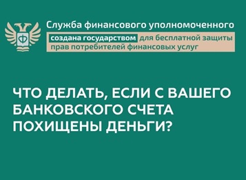 Спор с банком о возврате похищенных с банковского счета денежных средств.