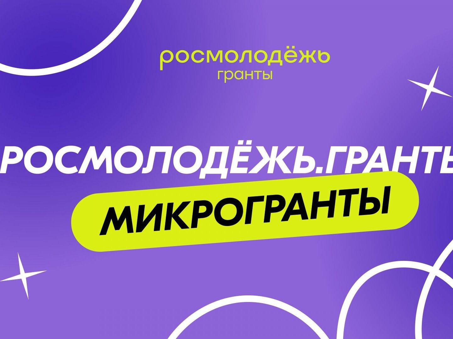 Всероссийский конкурс молодежных проектов "Росмолодежь.Гранты: Микрогранты".