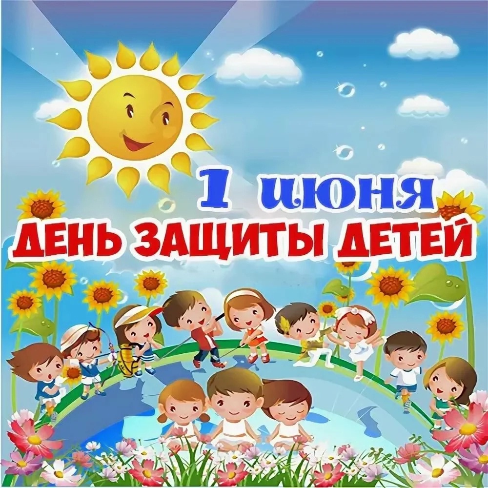 1 июня - День защиты детей.