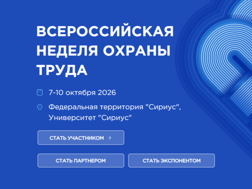 Всероссийская неделя охраны труда..