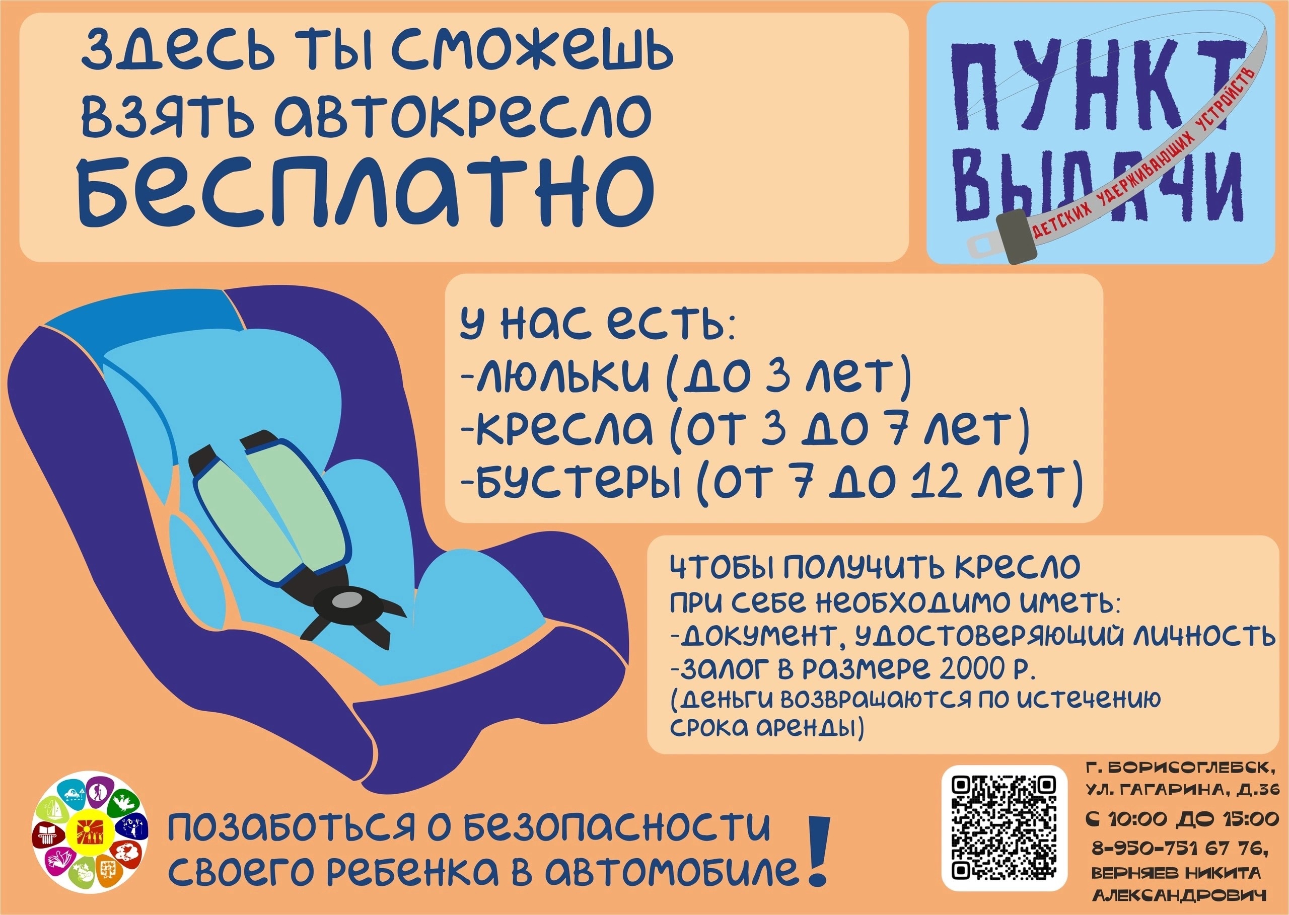 Пункт выдачи детских удерживающих устройств.
