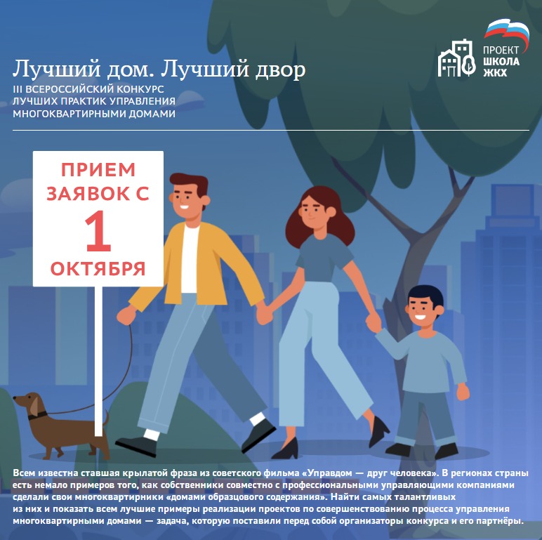 Всероссийский конкурс «Лучший дом. Лучший двор».