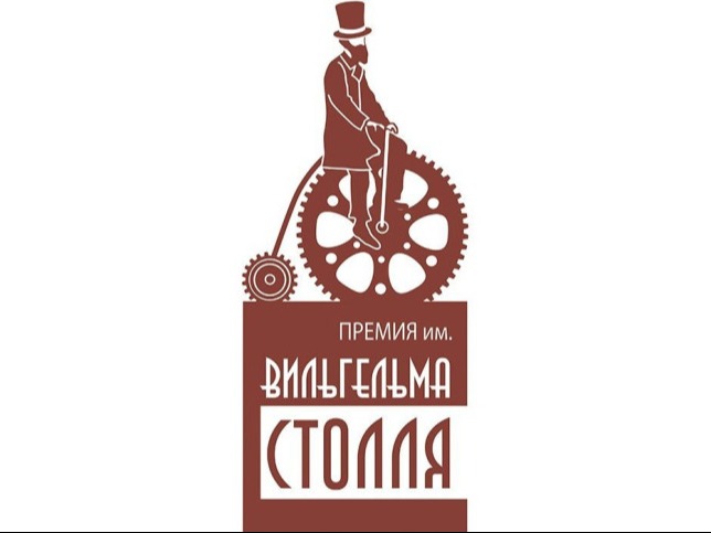 О проведении Премии имени Вильгельма Столля.