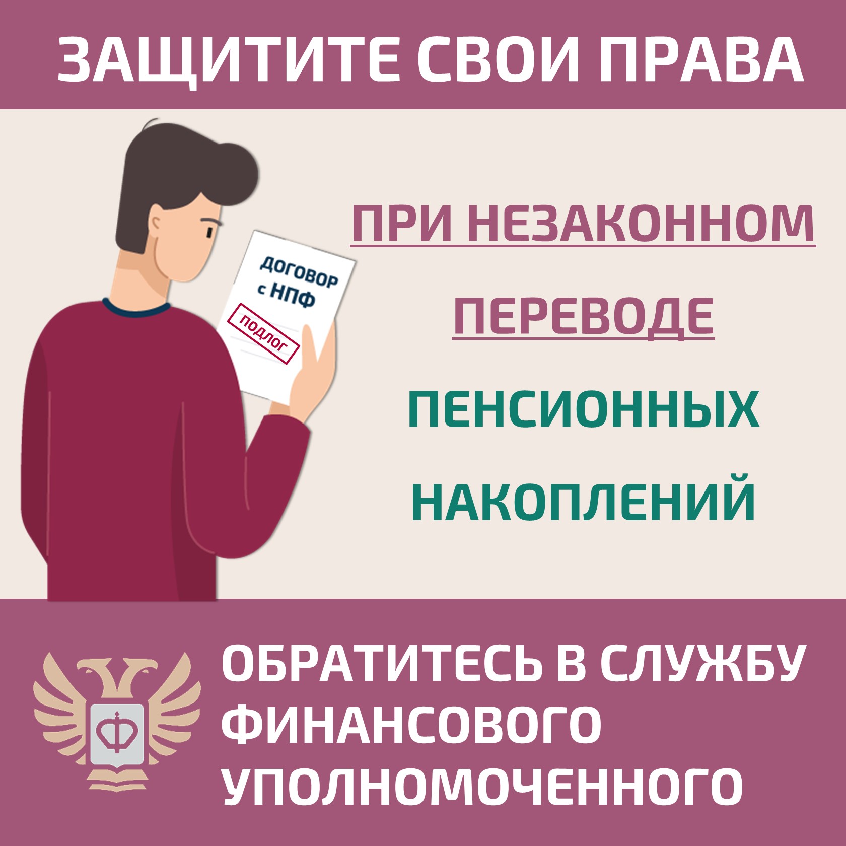 Защитите себя при незаконном переводе пенсионных накоплений.