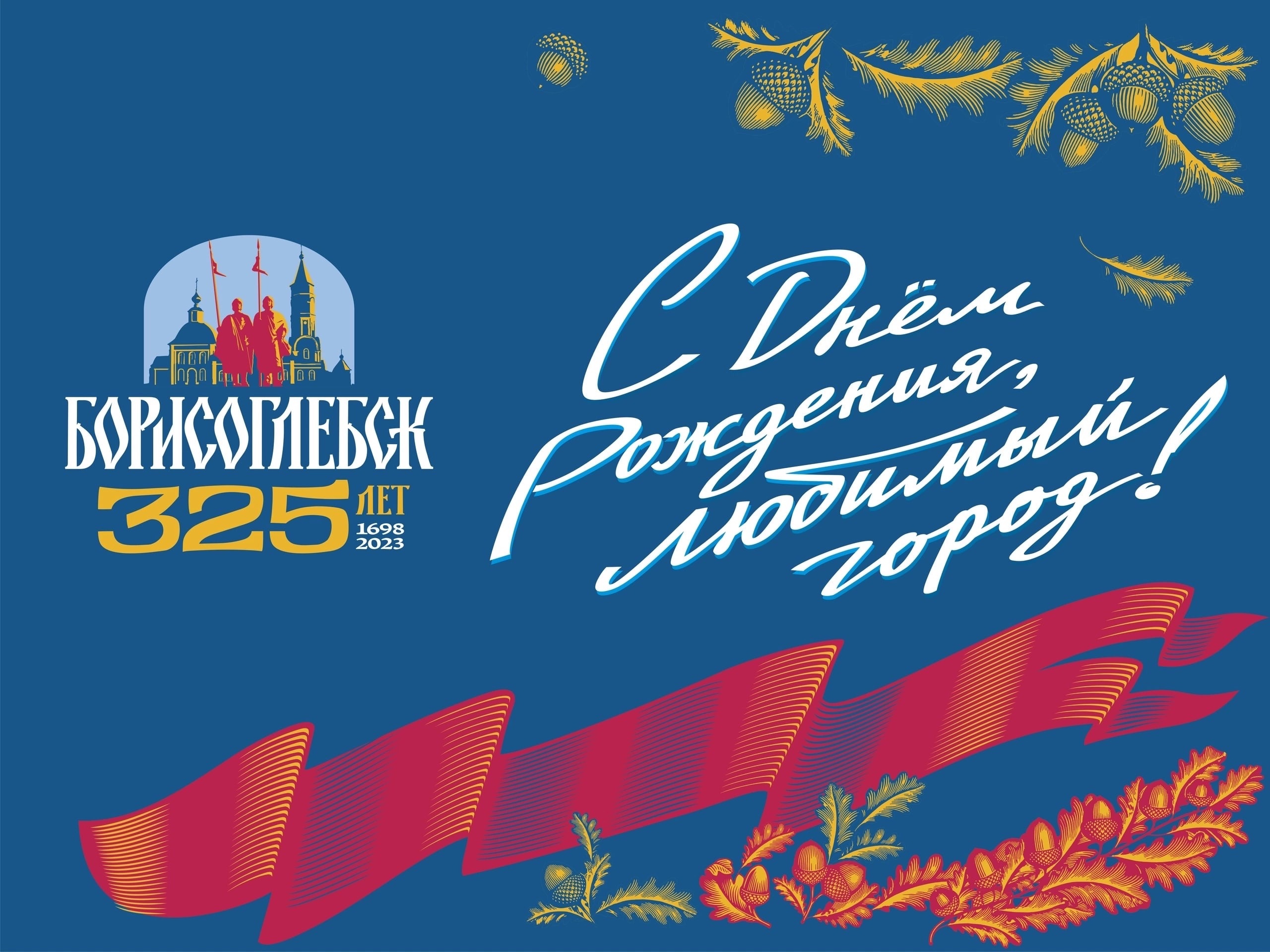 ПОЗДРАВЛЕНИЕ С ДНЕМ ГОРОДА.