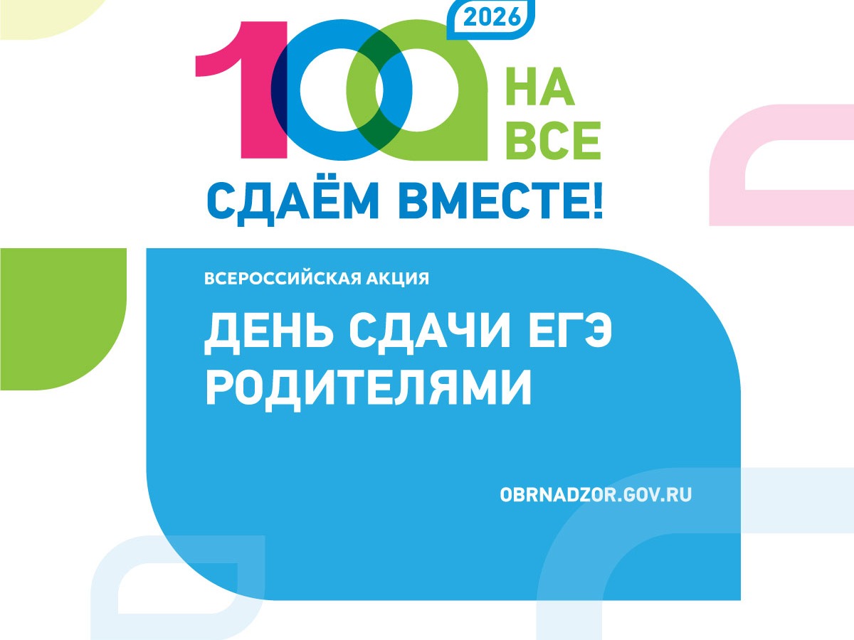АНОНС! Всероссийская акция  «Сдаем вместе. День сдачи ЕГЭ родителями».