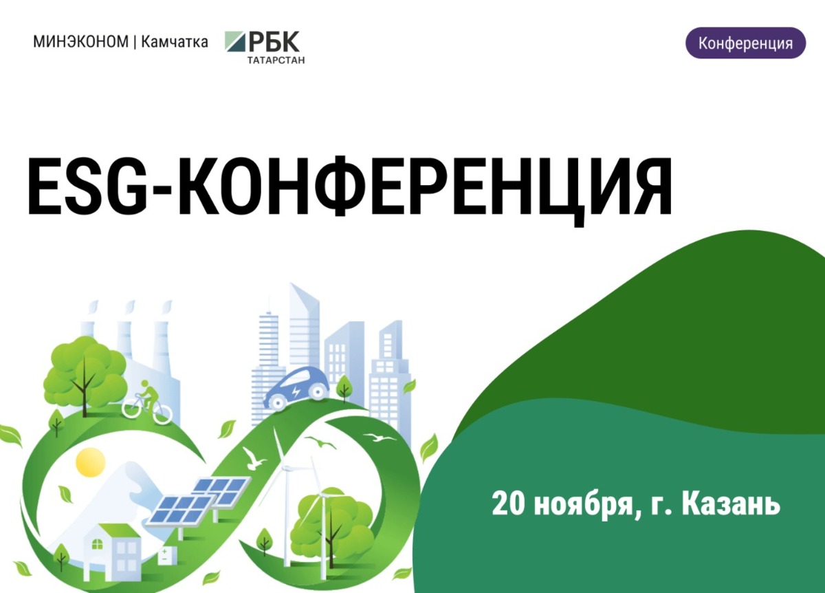 О проведении ESG- конференции " Маршрут устойчивого развития".