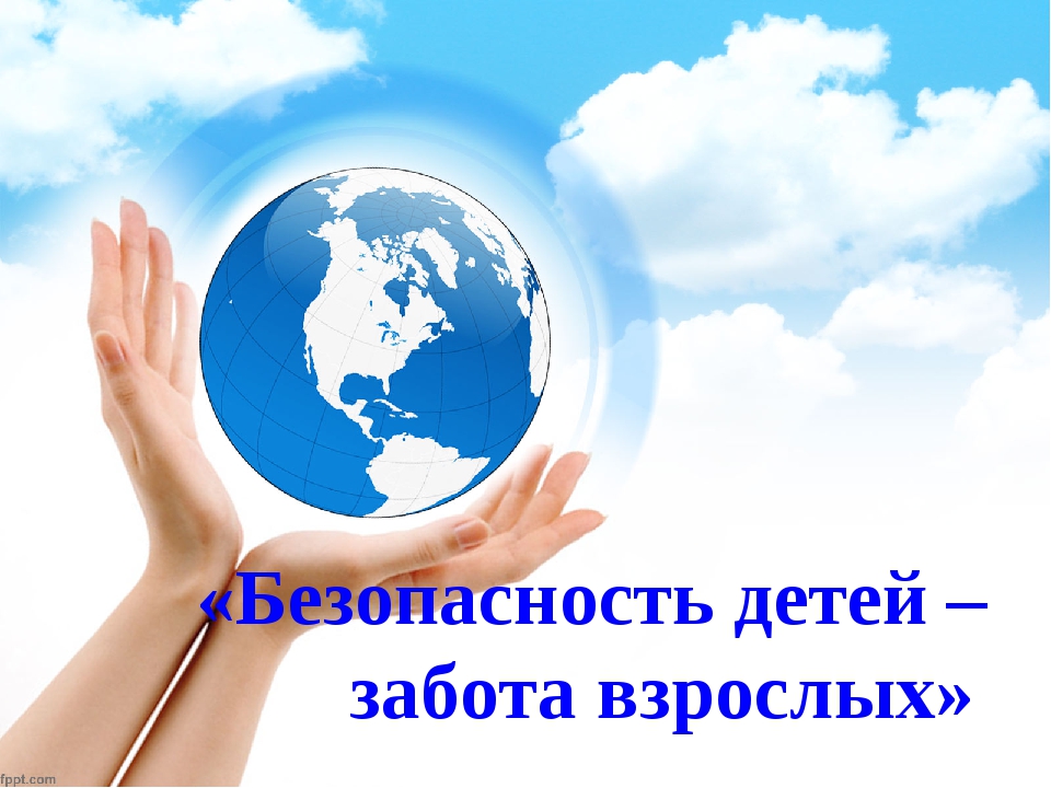 Безопасность – это главное!.