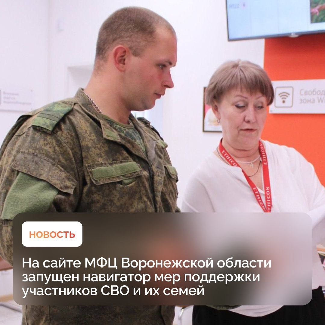 На сайте МФЦ запущен навигатор мер поддержки участников СВО и их семей.
