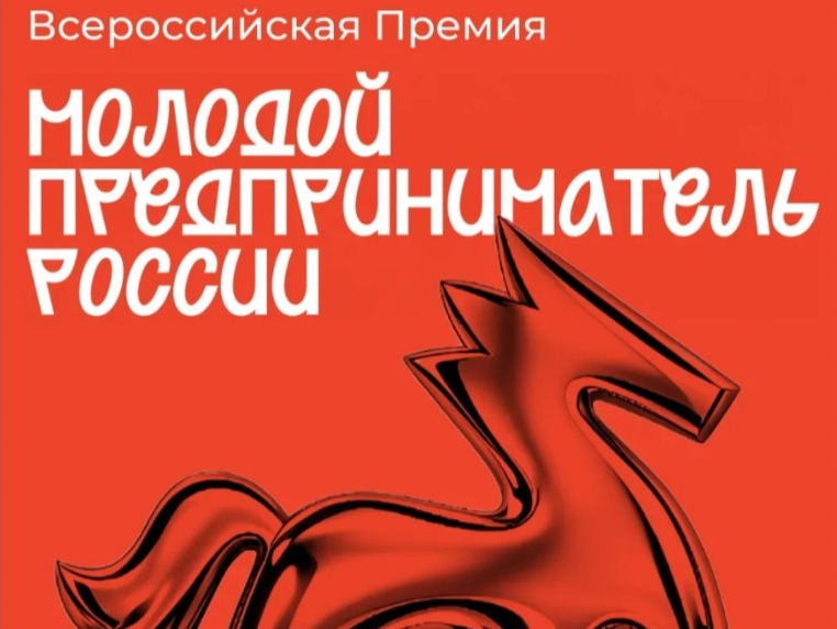 Всероссийская Премия «Молодой предприниматель России»..