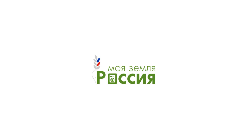 Всероссийский конкурс информационных проектов по сельской тематике "Моя Земля-Россия".