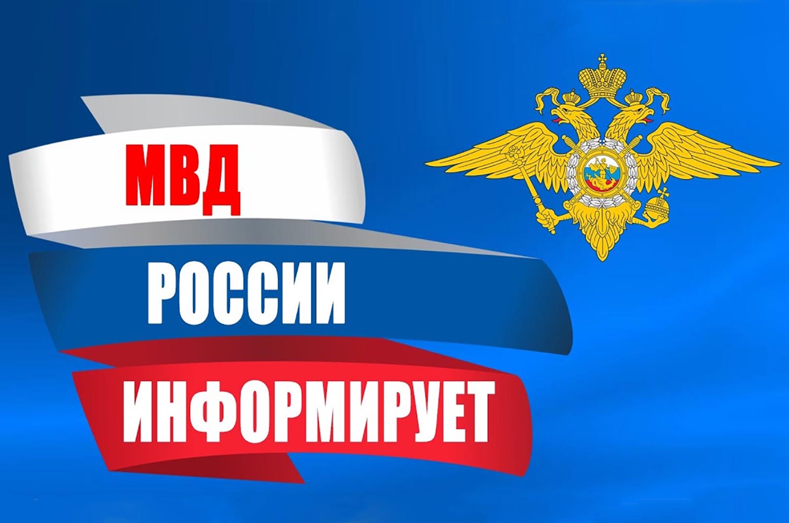 ГУ МВД информирует.