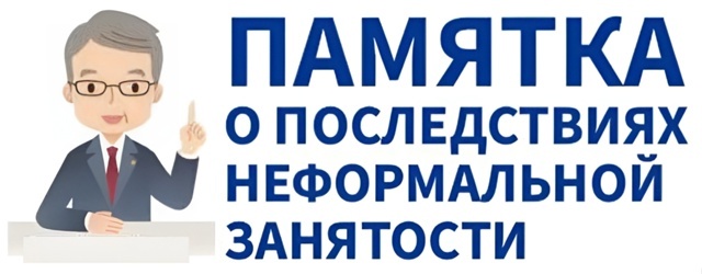 "Теневая" занятость не обойдется без последствий для обеих сторон..