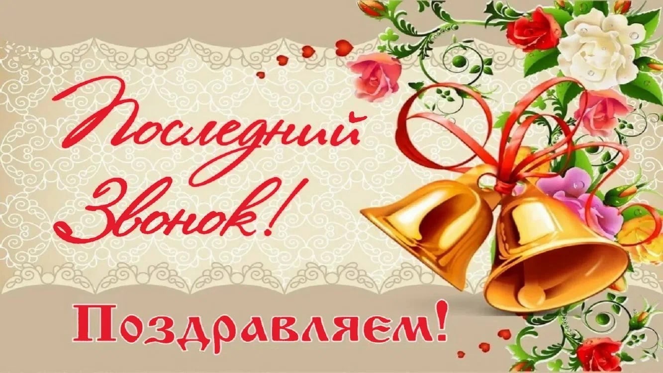 ПОЗДРАВЛЕНИЕ С ПОСЛЕДНИМ ЗВОНКОМ.