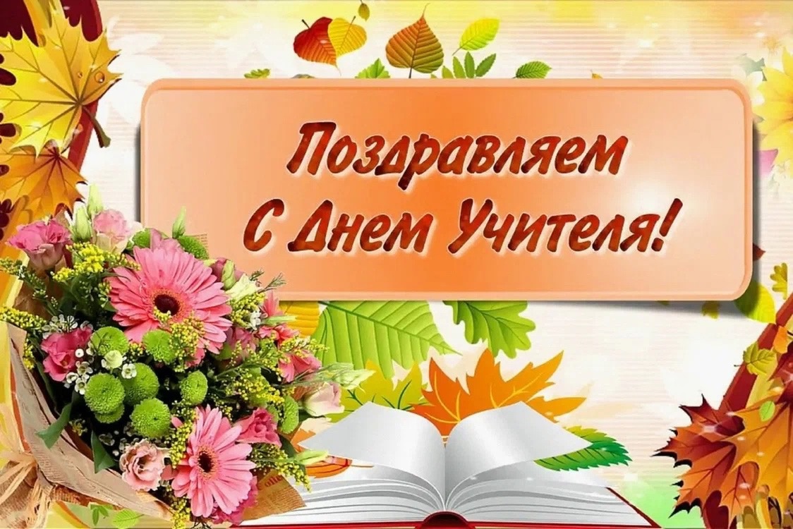 Поздравление с Днем учителя.