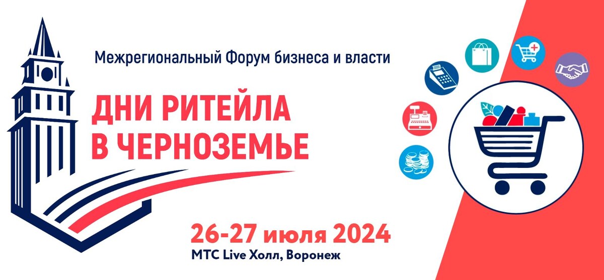 26 и 27 июля в Воронеже пройдет межрегиональный форум «Дни ритейла в Черноземье».