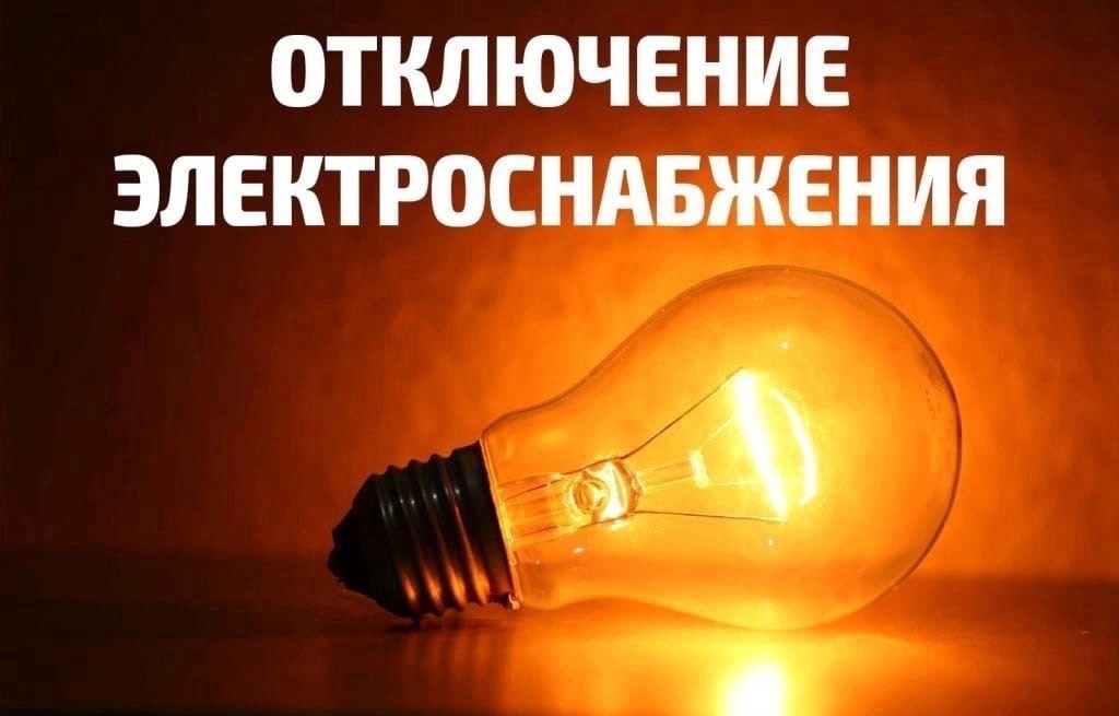 Ограничение электроэнергии.