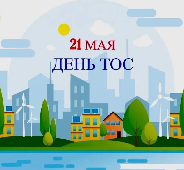 ДЕНЬ ТОС.