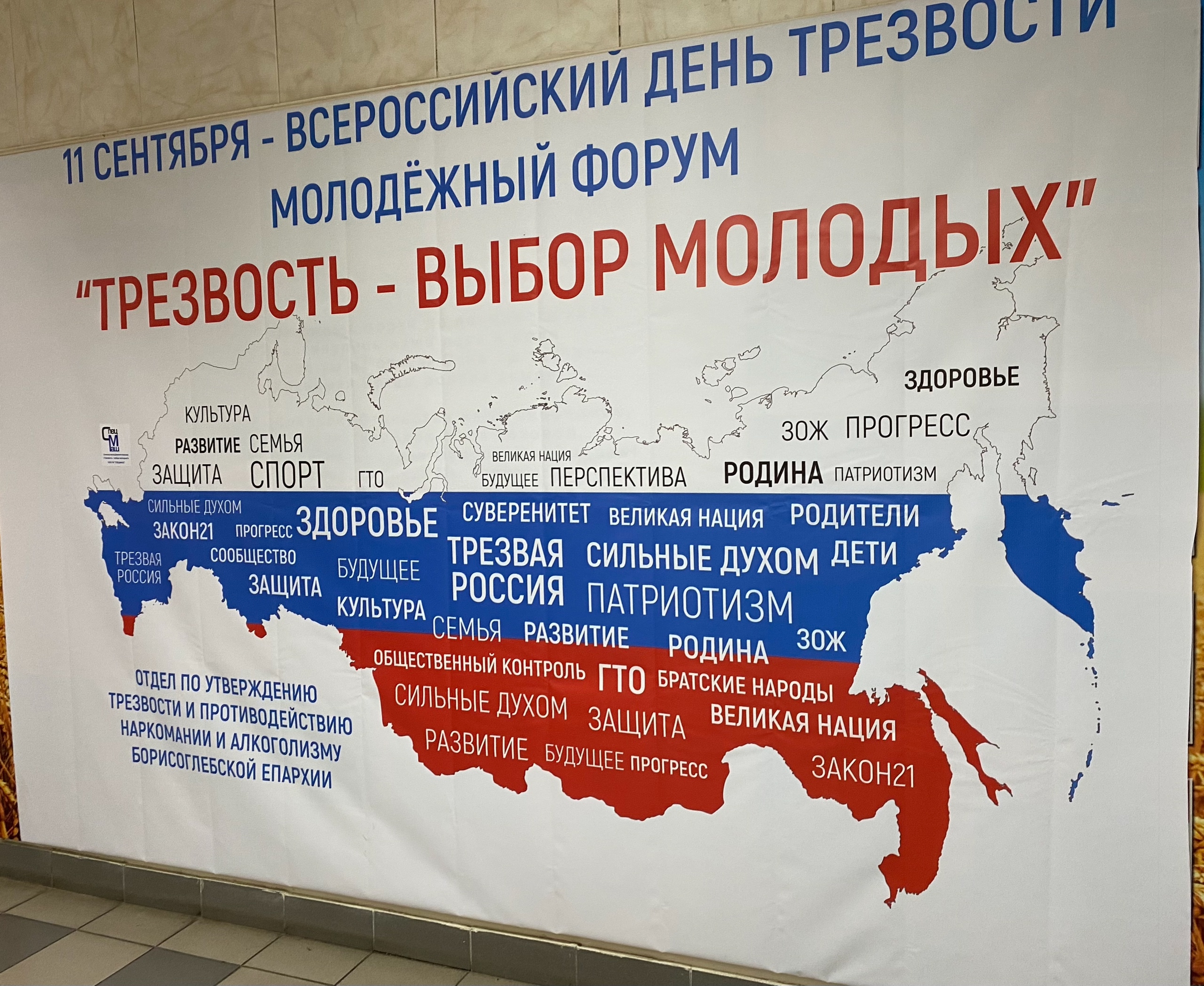 Форум «Трезвость - выбор молодых!».
